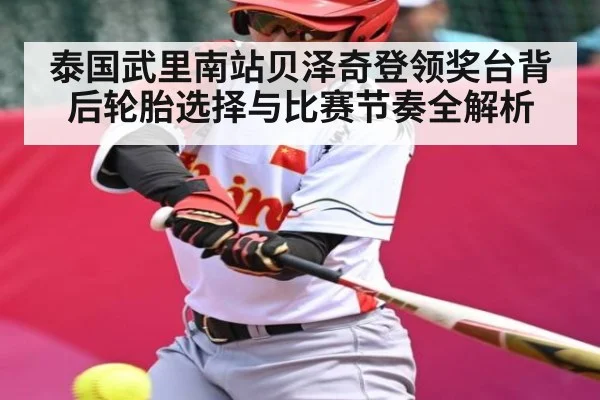 泰国武里南站贝泽奇登领奖台背后轮胎选择与比赛节奏全解析